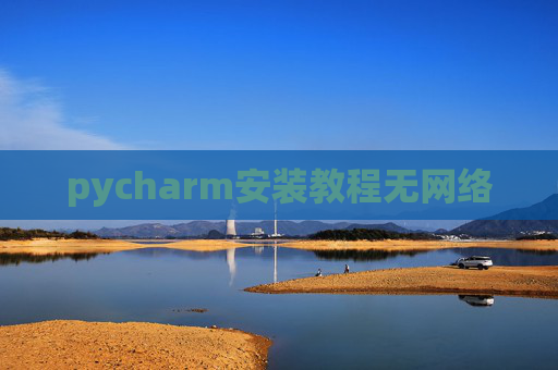 pycharm安装教程无网络